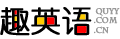 趣英語